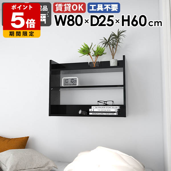 ウォールシェルフ 薄型 ウォールラック 幅80cm カフェ ディスプレイラック 木製 キッチン 賃貸 おしゃれ 飾り棚 オープンラック リビング 鏡面 ダイニング 収納棚 ブラック 収納棚 取付 黒 スリムラック 壁掛けラック 北欧 【MiraiウォールラックL 802560 black】 ★｜国産サイズオーダー家具 arne