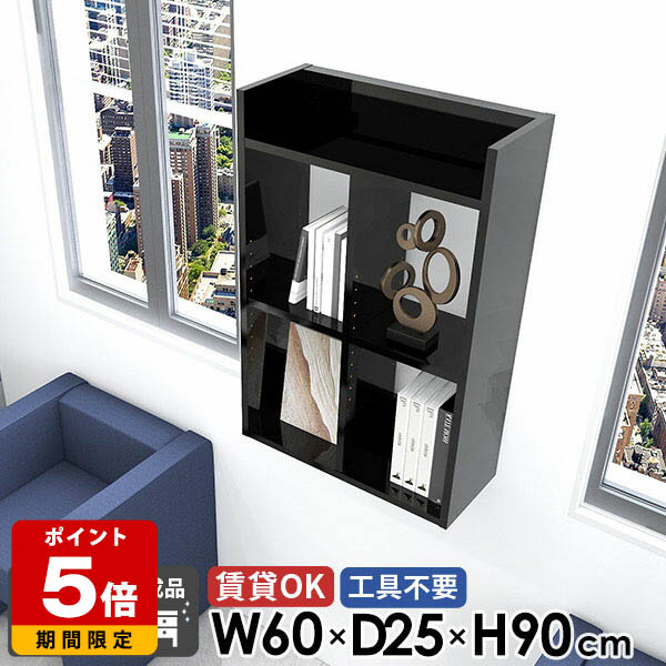 賃貸取り付け ウォールラック ウォールシェルフ 壁面 トイレ棚 おしゃれ 奥行25cm 石膏ボード 壁面ラック 幅60cm 3段 吊戸棚 ブラック 高さ90cm 賃貸 組立不要 鏡面 日本製 完成品 本棚 オープンシェルフ 洗面所 コミックラック 【MiraiウォールラックH 602590 black】 ★｜国産サイズオーダー家具 arne 31,720円