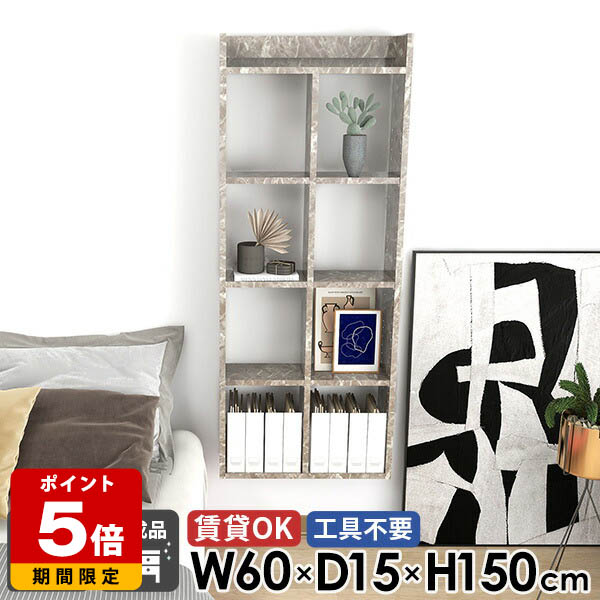 壁掛け棚 石膏ボード 賃貸 大理石風 おしゃれ ディスプレイシェルフ 本棚 キッチンラック 吊り戸棚 ウォールラック トイレ収納 高さ150cm 幅60cm 壁面ラック 洗面所 鏡面 完成品 奥行15cm ウォールラック 壁面 5段 【MiraiウォールラックH 6015150 graystone】 ●｜国産サイズオーダー家具 arne