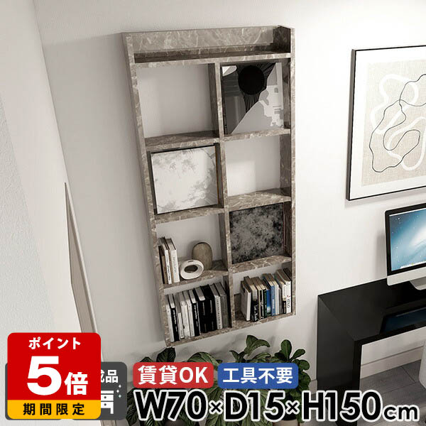 ウォールラック ウォールシェルフ 石膏ボード 賃貸 コミックラック おしゃれ 奥行15cm 幅70cm 大理石風 洗面所 高さ150cm 壁面 鏡面 壁面ラック 5段 トイレ棚 本棚 賃貸取り付け 完成品 吊戸棚 オープンシェルフ 【MiraiウォールラックH 7015150 graystone】 ●|国産サイズオーダー家具 arne