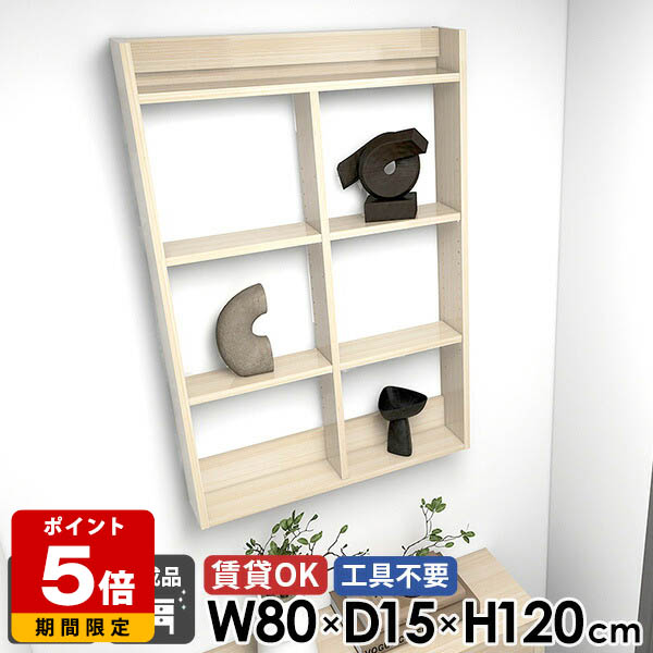 壁掛け棚 石膏ボード 鏡面 高さ120cm 木目 ディスプレイシェルフ 壁面 壁面ラック ウォールラック 組立不要 完成品 吊り戸棚 奥行15cm トイレ収納 4段 賃貸 キッチンラック 洗面所 ウォールラック 幅80cm おしゃれ 本棚 【MiraiウォールラックH 8015120 whitewood】 ●｜国産サイズオーダー家具 arne