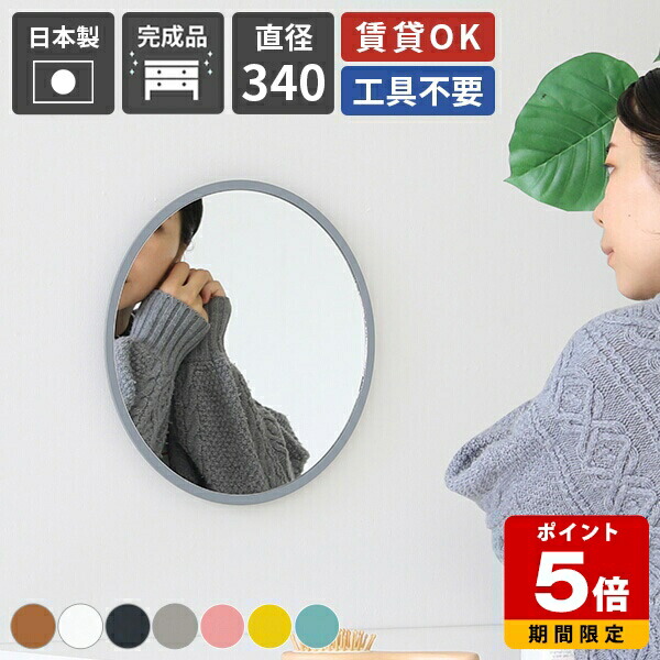 ウォールミラー 壁掛け鏡 丸型 ブルー ホワイト 34cm 円形 フレーム インテリア グレー イエロー ドレッサー 木枠 玄関 ピンク ミラー おしゃれ 丸鏡 風水 直径340mm おすすめ 洗面台 シンプル キャメル ブラック リビングルーム 洗面所 インテリア雑貨 鏡 ▼
