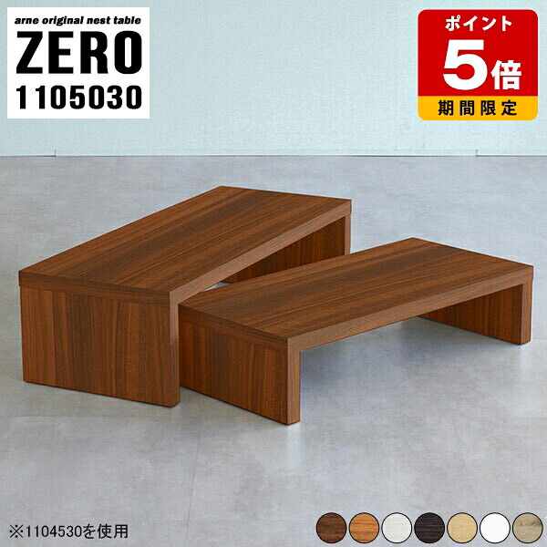 ローテーブル 北欧 ネストテーブル 在宅ワーク コの字テーブル 木目 リビング 机 おしゃれ 110 応接 木製 ローデスク モダン パソコン コーナー テレビ台 カフェテーブル カフェ ソファテーブル センターテーブル 白 日本製 入れ子式 【幅110奥行50高さ30cm】 ☆