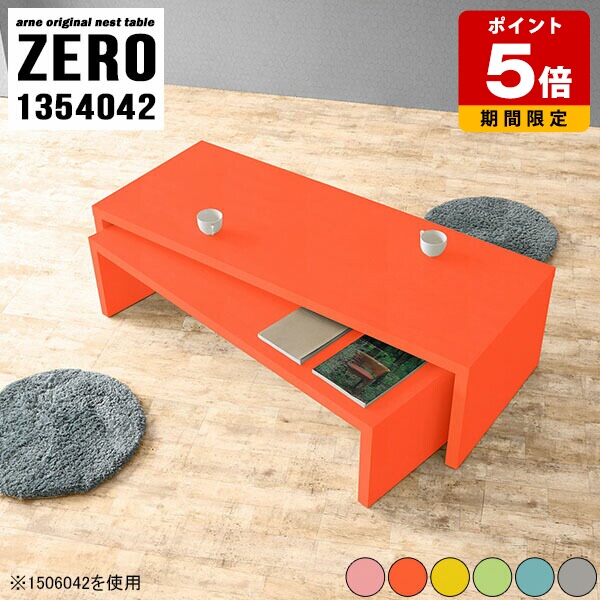ローテーブル センターテーブル サイドテーブル ピンク テレワーク 一人暮らし 完成品 テーブル コーナー カラー コの字 大小2点セット 北欧 コーヒーテーブル ネストテーブル ローボード テレビ台 可愛い デスク 日本製 【幅135奥行40高さ42cm】 ☆|国産サイズオーダー家具 arne