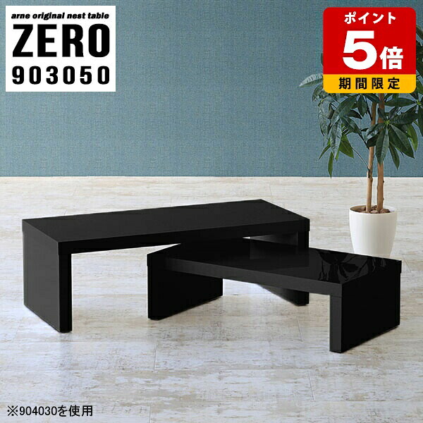 センターテーブル おしゃれ 高級感 高さ50cm ローテーブル テーブル 机 コの字テーブル ネストテーブル テレビ台 在宅ワーク デスク シンプル ローデスク パソコン ロータイプ サイドテーブル コの字 ブラック ホテル 応接 モダン 黒 完成品 日本製 幅90cm 奥行30cm 2個組 ☆｜国産サイズオーダー家具 arne