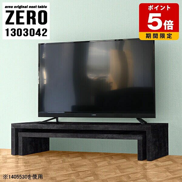 テレビ台 黒 ローボード 完成品 ネストテーブル TVボード おしゃれ TV台 ラック 棚 コーナー オープンラック オープンテレビ台 コの字 リビング スリム ローテーブル モダン 2段 130 サイドテーブル 大理石柄 机 シンプル 高級感 ブラック 日本製 【幅130奥行30高さ42cm】 ☆|国産サイズオーダー家具 arne