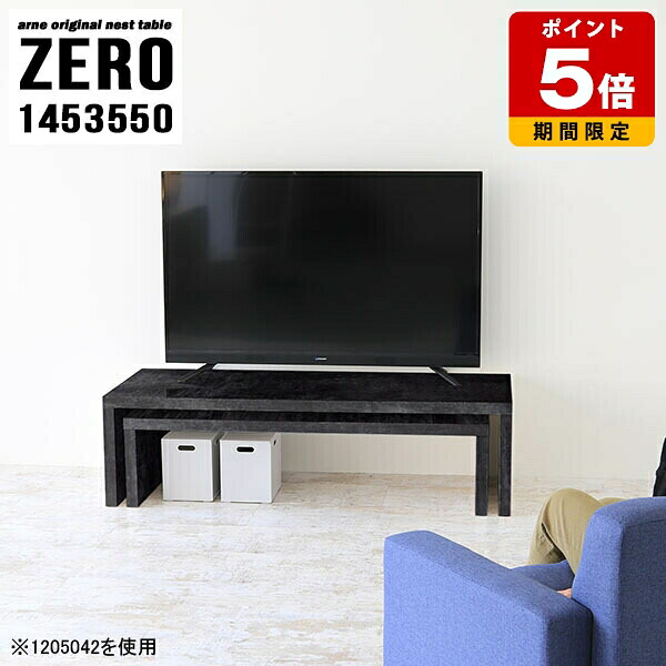 テレビ台 黒 ローボード ローデスク 完成品 ネストテーブル TVボード 長机 おしゃれ TV台 ラック 高さ50cm 棚 コーナー オープンラック オープンテレビ台 コの字 ローテーブル サイドテーブル 机 シンプル モダン 高級感 ブラック 日本製 国産 【幅145奥行35高さ50cm】 ☆|国産サイズオーダー家具 arne