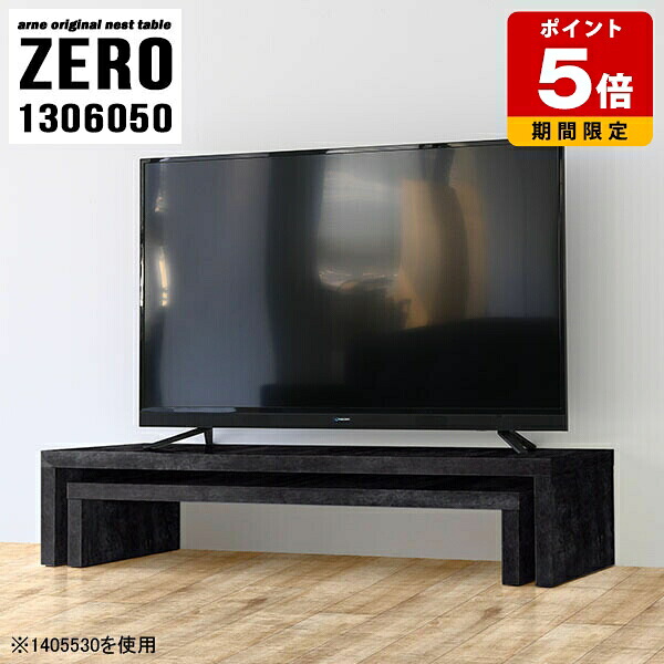 テレビ台 黒 ローボード ローデスク 完成品 ネストテーブル TVボード おしゃれ テーブル 机 シンプル TV台 ラック 高さ50cm 棚 コーナー オープンラック オープンテレビ台 コの字 ローテーブル 130 サイドテーブル モダン ブラック 日本製 国産 【幅130奥行60高さ50cm】 ☆|国産サイズオーダー家具 arne