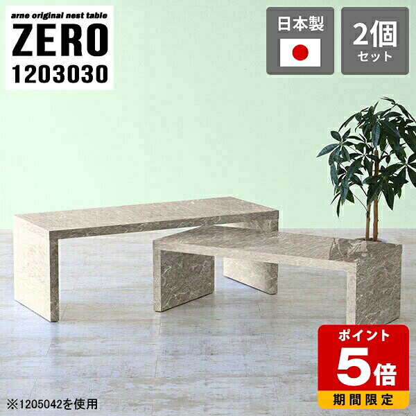 ネストテーブル テーブル コの字 オフィス 高さ30cm リビングテーブル 120 ローテーブル 大理石柄 センターテーブル 大小2点セット 高級感 コーナー 日本製 グレー 作業台 シンプル コの字テーブル 休憩室 ロビー 完成品 【幅120奥行30高さ30cm】 ☆｜国産サイズオーダー家具 arne