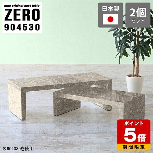 コの字 ローテーブル センターテーブル コの字テーブル リビング 店舗 おしゃれ 大小2点セット 大理石柄 在宅ワーク 机 会議室 グレー テーブル テレワーク ネストテーブル 完成品 高級感 日本製 パソコンデスク 高さ30cm 【幅90奥行45高さ30cm】 ☆｜国産サイズオーダー家具 arne
