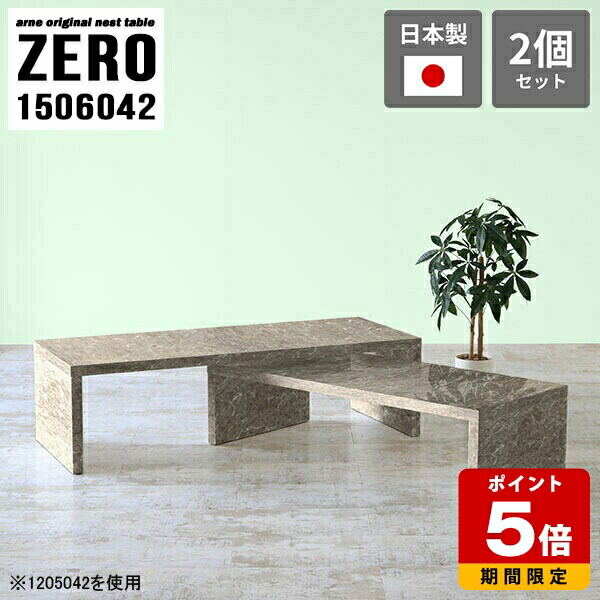 文机 デスク ワイド 座卓 和室 ローデスク テーブル コの字 机 150 大理石柄 グレー 完成品 ローテーブル センターテーブル ネストテーブル シンプル 大理石調 日本製 和室用テーブル コーナー 大小2点セット 高級感 【幅150奥行60高さ42cm】 ☆|国産サイズオーダー家具 arne