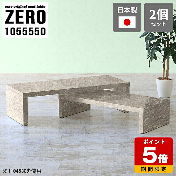 ネストテーブル コの字テーブル テーブル コの字 ローテーブル 大理石柄 コーナー センターテーブル 高さ50cm おしゃれ オフィス ロビー サロン 大理石調 シンプル 高級感 グレー 完成品 日本製 大小2点セット 【幅105奥行55高さ50cm】 ☆|国産サイズオーダー家具 arne