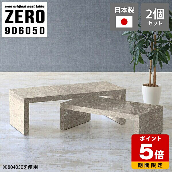 センターテーブル おしゃれ 高さ50cm 大理石柄 リビング テレワーク 完成品 ローテーブル 日本製 テーブル パソコンデスク 店舗 ネストテーブル グレー コの字テーブル シンプル 大小2点セット 机 大理石模様 高級感 【幅90奥行60高さ50cm】 ☆｜国産サイズオーダー家具 arne