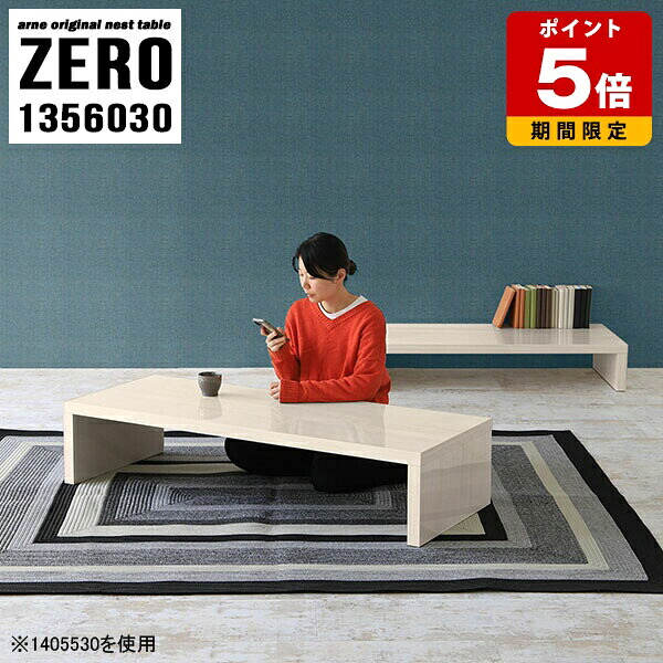 座卓 テーブル 在宅ワーク ローテーブル 白 木目調 リビング コーヒーテーブル 入れ子式 机 センターテーブル 北欧 ウッド調 コの字 待合室 ロビー オフィス 座敷机 テレビ台 完成品 鏡面 ローデスク シンプル 日本製 カフェ 大小2点セット 幅135cm 奥行60cm 高さ30cm ☆｜国産サイズオーダー家具 arne
