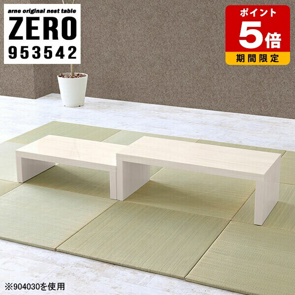 ネストテーブル リビング テーブル 完成品 おしゃれ 白 一人暮らし センターテーブル 高さ42cm 幅95cm 奥行35cm 木目調 低い ローテーブル コの字 机 大小2点セット ローデスク コーヒーテーブル 日本製 シンプル 和モダン セット サイドテーブル コーナー ホワイト ☆｜国産サイズオーダー家具 arne