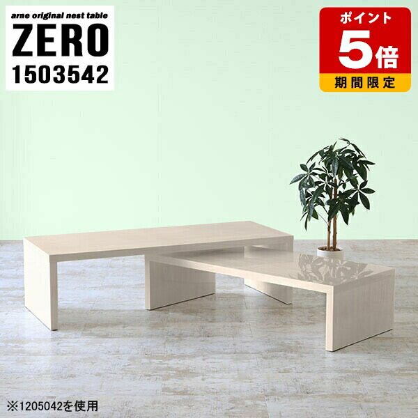 文机 ローデスク コの字 木目調 オフィス 高さ42cm 大小2点セット センターテーブル 幅150cm 机 一人暮らし 白 シンプル 作業机 完成品 コーナーデスク デスク ローテーブル 和室用テーブル おしゃれ 150 カフェ 北欧 座敷机 日本製 ネストテーブル テーブル 奥行35cm ☆|国産サイズオーダー家具 arne