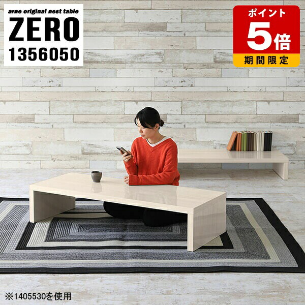 座卓 テーブル センターテーブル シンプル 日本製 待合 ウッド調 机 幅135cm サロン 低い おしゃれ コーヒーテーブル 高さ50cm 大小2点セット 木目調 カフェ 在宅ワーク 和室 オフィス 奥行60cm ローテーブル 低め ローデスク 白 リビング arne 高級感 完成品 TV台 コの字 ☆｜国産サイズオーダー家具 arne