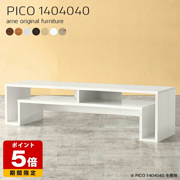 テレビ台 ローボード 完成品 北欧 白 スリム センターテーブル インテリア オープンラック シンプル パソコンデスク モダン 木製 在宅ワーク 子供部屋 マルチラック ホワイト カフェ 高さ40cm 木目 長方形 机 おしゃれ 幅140cm 奥行40cm 収納 待合室 書斎 収納棚 日本製 ☆｜国産サイズオーダー家具 arne