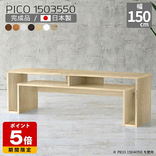 ローテーブル 白 150cm幅 フリーラック 日本製 北欧 おしゃれ 高さ50cm 完成品 センターテーブル 幅150cm 在宅勤務 テレビ台 シンプル 木目 一人暮らし 長方形 ロータイプ ナチュラル デスク 木目調 ロー 書斎 収納デスク 奥行35cm カフェ 待合室 デザインラック ☆|国産サイズオーダー家具 arne