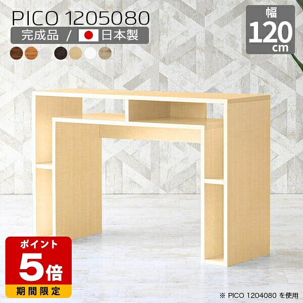 ハイテーブル 北欧 バーカウンター シンプル リビング 日本製 奥行50cm 完成品 モダン パソコンデスク 木目 インテリア マルチラック 在宅ワーク 長方形 120cm幅 白 木目調 収納 おしゃれ 幅120cm 机 和室 高さ80cm 収納テーブル テーブル スリム ☆|国産サイズオーダー家具 arne