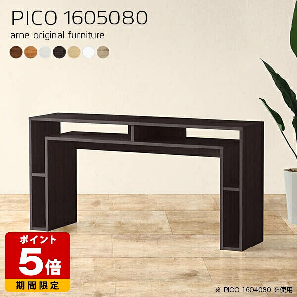 コンソールテーブル 北欧 作業台 コンソール ナチュラル 国産 シンプル 完成品 テーブル 収納デスク 収納 おしゃれ インテリア カフェ ショップ オープンラック スリム パソコンデスク 高さ80cm ダイニング 在宅ワーク 机 白 幅160cm 奥行50cm 木目 ☆｜国産サイズオーダー家具 arne