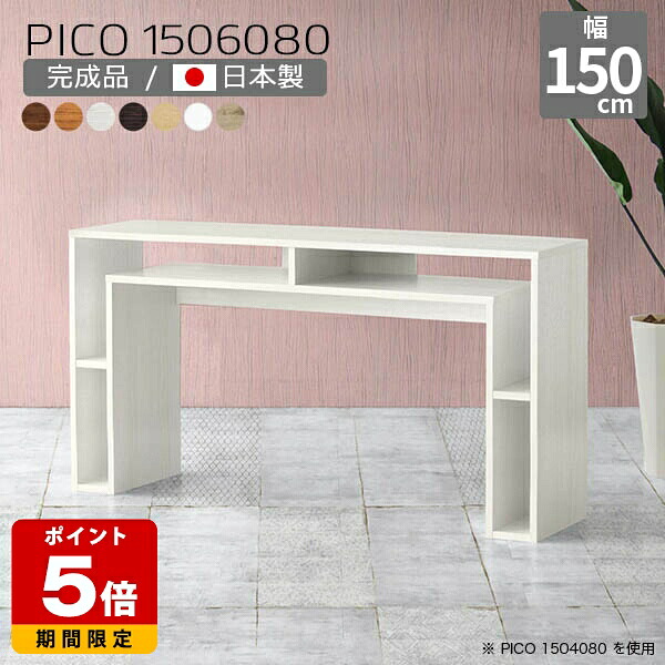 ダイニングテーブル ディスプレイラック テーブル 収納 モダン シェルフ 完成品 高さ80cm 木目調 ショップ 収納棚 机 オフィスデスク 在宅勤務 おしゃれ 店舗 幅150cm 木目 北欧 カフェ 待合室 シンプル 日本製 リビング ダークブラウン 奥行60cm インテリア ☆｜国産サイズオーダー家具 arne