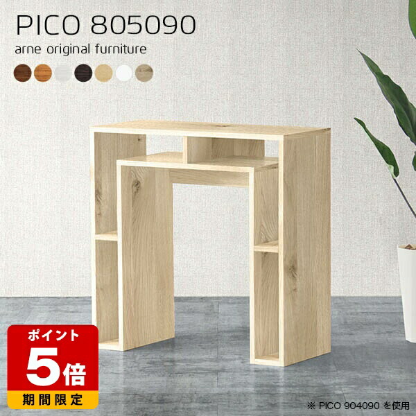 コンソールテーブル 北欧 デスクサイド 収納 ダークブラウン 国産 おしゃれ 完成品 ハイテーブル 日本製 収納テーブル カフェ シンプル 書斎 エントランス オープンラック オフィスデスク キッチン 在宅ワーク モダン 木目調 幅80cm 奥行50cm 高さ90cm 木目 ☆｜国産サイズオーダー家具 arne
