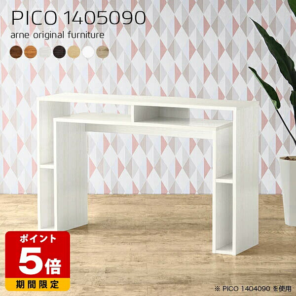 コンソールテーブル 北欧 コンソール 木目 奥行50cm 高さ90cm 幅140cm 完成品 白 ホワイト 在宅勤務 おしゃれ オフィスデスク デザインラック ハイテーブル 和室 書斎 日本製 モダン シンプル エントランス 机 収納デスク リビング 長方形 収納 マルチラック ☆｜国産サイズオーダー家具 arne