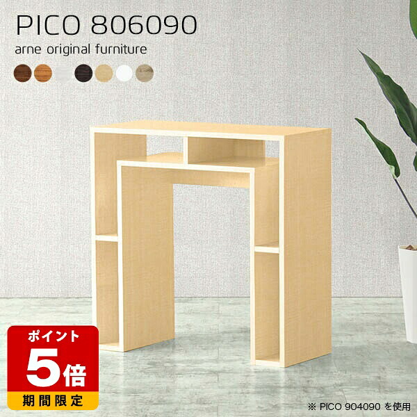 コンソールテーブル 北欧 デスクサイド 収納 ホワイト 国産 おしゃれ 完成品 収納デスク 和室 シンプル ショップ 待合室 フリーラック ハイテーブル パソコンデスク キッチン モダン 長方形 机 在宅勤務 デザインラック 木目調 幅80cm 奥行60cm 高さ90cm 木目 ☆｜国産サイズオーダー家具 arne