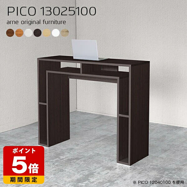 キッチンカウンター 高さ100cm 北欧 バーカウンター 白 日本製 モダン ハイテーブル 完成品 収納棚 インテリア 和室 カウンターテーブル 書斎 エントランス フリーラック パソコンデスク ダイニング 在宅ワーク 机 おしゃれ 木目調 幅130cm 奥行25cm 木目 ☆｜国産サイズオーダー家具 arne