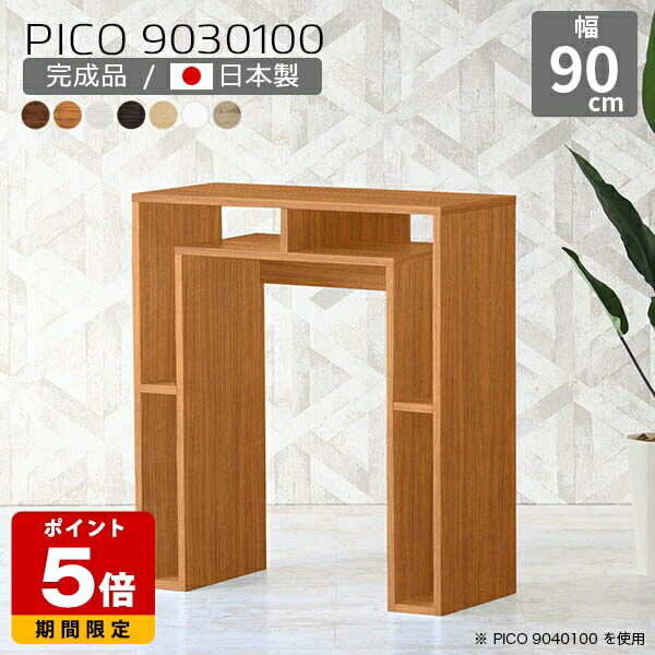 オープンラック 奥行30cm 北欧 収納 おしゃれ ホワイト カウンター 日本製 モダン ハイテーブル 完成品 テーブル 収納棚 インテリア 和室 書斎 カウンターテーブル 待合室 マルチラック オフィスデスク キッチン テレワーク 机 幅90cm 高さ100cm 木目 ☆|国産サイズオーダー家具 arne