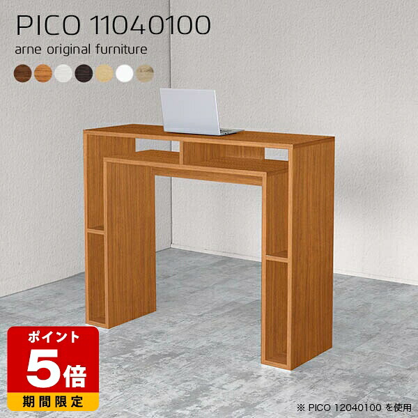 ハイテーブル 高さ100cm 北欧 バーカウンター 白 日本製 シンプル 完成品 テーブル 収納棚 インテリア カフェ オフィス エントランス オープンラック オフィスデスク モダン ダイニング リモートワーク デザインラック 机 おしゃれ 木目調 幅110cm 奥行40cm 木目 ☆|国産サイズオーダー家具 arne