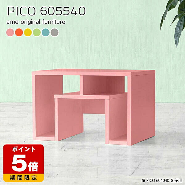 ローテーブル かわいい ピンク 棚付き おしゃれ デスク グリーン センターテーブル 北欧 小さめ 可愛い ディスプレイラック ロータイプ 幅60cm カフェ オープンラック レトロポップ 完成品 リビング 奥行55cm ミニ グレー ショップ 日本製 高さ40cm エントランス ☆｜国産サイズオーダー家具 arne