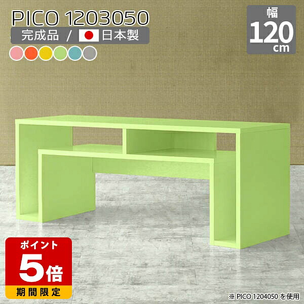 オープンラック 木製 奥行30cm 北欧 ローデスク PC ロータイプ コンソール グレー 日本製 ローテーブル 本棚 可愛い 机 デスク 完成品 おしゃれ 収納棚 ピンク インテリア 書斎 エントランス シェルフ リモートワーク デザインラック パステル 幅120cm 高さ50cm ☆|国産サイズオーダー家具 arne