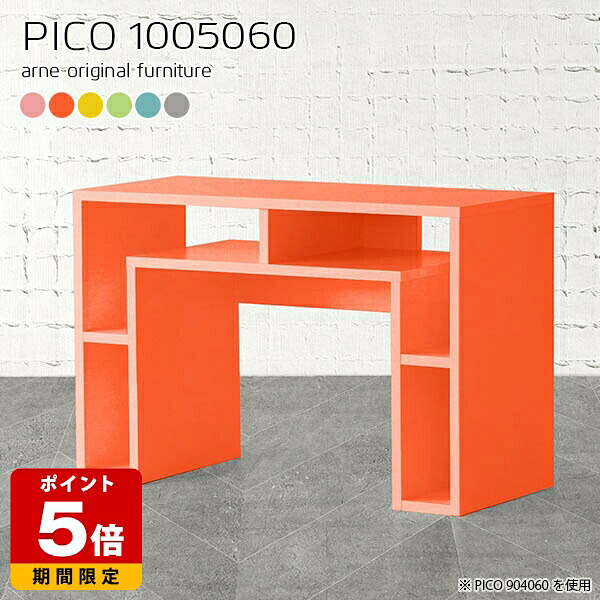 オープンラック 木製 北欧 サイドボード カフェテーブル グレー 本棚 ピンク 日本製 デスク 完成品 高さ60cm パソコンデスク 薄型デスク 組み立て不要 インテリア 子ども部屋 ショップ エントランス リビング リモートワーク 机 カラフル 幅100cm 奥行50cm ☆