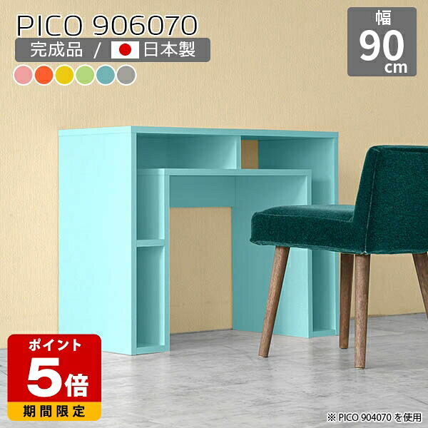 パソコンデスク 棚付き オープンラック 机 奥行60cm リビング 本棚 おしゃれ 棚 インテリア グレー パソコン ピンク デスク デスクサイド 収納テーブル 収納 北欧 カラフル 学習机 水色 緑 オフィス かわいい 90cm幅 収納付き 高さ70cm 幅90cm 完成品 待合室 日本製 ☆｜国産サイズオーダー家具 arne