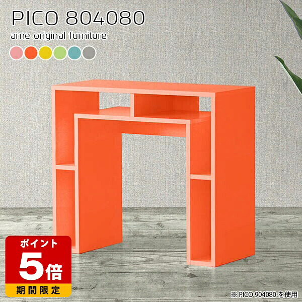 サイドテーブル 北欧 電話台 収納 ピンク 棚付き 可愛い 日本製 作業台 キッチン 幅80cm おしゃれ カラフル 完成品 奥行40cm ブルー 収納テーブル 書斎 シンプル パソコンデスク ディスプレイラック 収納付き 子供部屋 デスク テーブル 高さ80cm ☆|国産サイズオーダー家具 arne