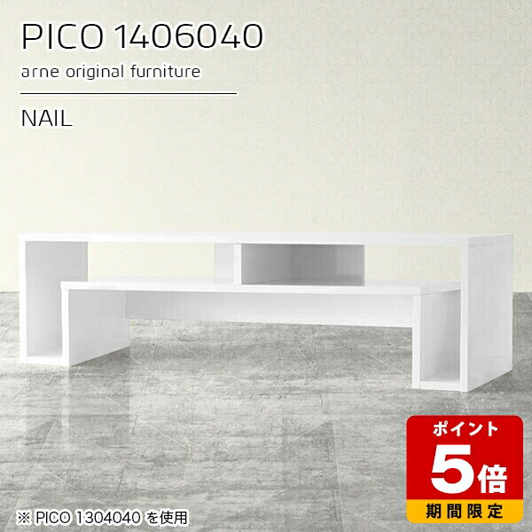 ホワイト ローテーブル 北欧 リビング ロータイプ 幅140cm 日本製 高さ40cm 奥行60cm 140 モダン 和室 高級感 収納デスク 収納 テレビ台 省スペース 白 可愛い ショップ シンプル センターテーブル 棚付き ローデスク おしゃれ 机 書斎 一人暮らし テーブル 完成品 ☆|国産サイズオーダー家具 arne