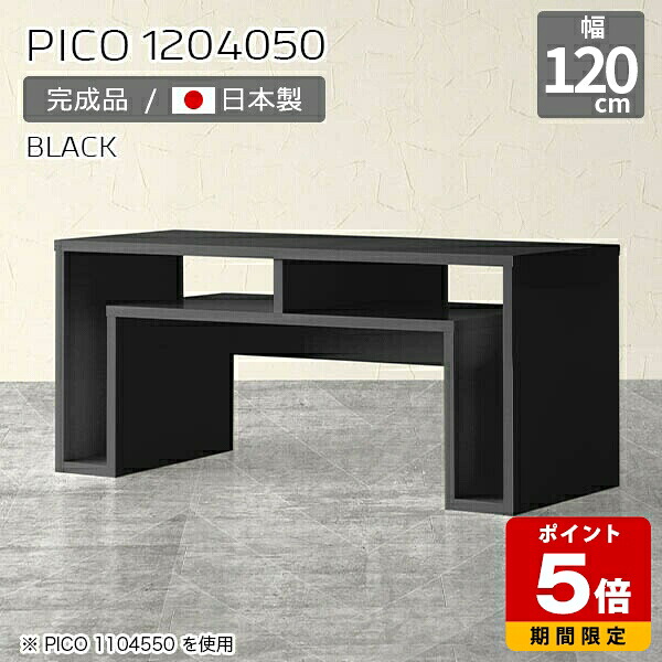 オープンラック 日本製 おしゃれ センターテーブル ブラック サイドボード ディスプレイ テーブル 高さ50cm 幅120cm 収納 国産 完成品 机 黒 カフェ オフィス エントランス シンプル モダン 和室テーブル 一人暮らし 省スペース 高級感 店舗 【幅120奥行き40高さ50cm】 ☆