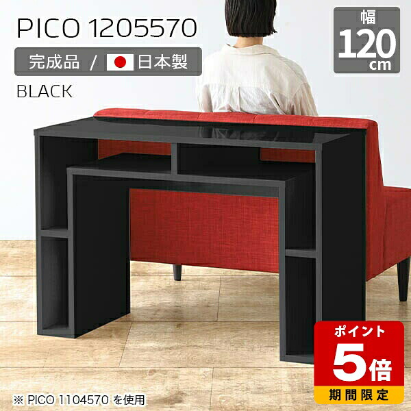 カフェテーブル コンソール ディスプレイラック サイドボード ブラック 日本製 おしゃれ デスク 120cm 完成品 机 パソコンデスク 収納デスク インテリア ショップ オフィス 待合室 モダン スリム ダイニング 長方形 高級感 黒 【幅120奥行き55高さ70cm】 ☆