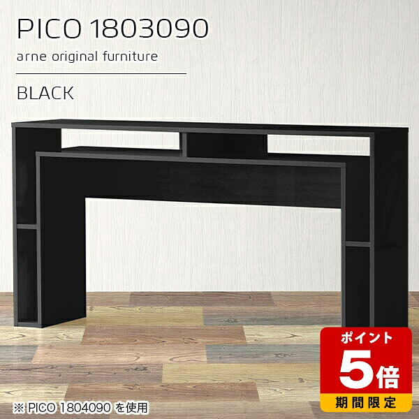 カウンターテーブル 高さ90cm 収納 机 バーカウンター おしゃれ カフェ シンプル 収納棚 長方形 デスク テーブル 書斎 高級 日本製 スリムデスク キッチン 間仕切り 黒 完成品 オープンラック 待合室 モダン デザインラック リモートワーク 【幅180奥行き30高さ90cm】 ☆｜国産サイズオーダー家具 arne