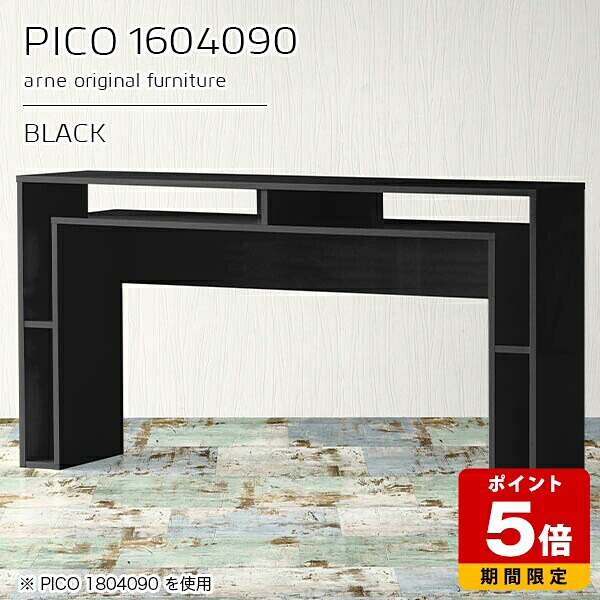 カウンターテーブル 高さ90cm 収納 カウンター テーブル 間仕切り オープンラック 国産 おしゃれ 完成品 机 収納テーブル インテリア ショップ 書斎 コンソールテーブル スリム モダン キッチン 在宅ワーク デスク デザインラック 高級感 黒 【幅160奥行き40高さ90cm】 ☆|国産サイズオーダー家具 arne