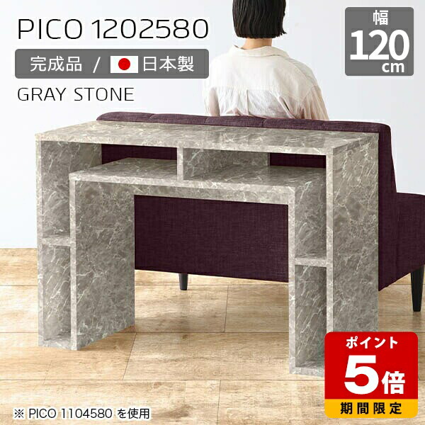 キッチンカウンター 高さ80cm 収納 バーカウンター ハイテーブル 間仕切り オープンラック 国産 おしゃれ 完成品 収納テーブル ショップ 書斎 待合室 パソコンデスク シンプル モダン ダイニング テレワーク 机 高級感 【幅120 奥行25 PICO 1202580 graystone】 ☆｜国産サイズオーダー家具 arne