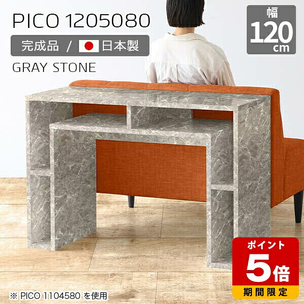 キッチンカウンター 高さ80cm 収納 カウンターテーブル ハイテーブル テーブル オープンラック おしゃれ 完成品 収納棚 カフェ 書斎 待合室 パソコンデスク シンプル モダン ダイニング 在宅ワーク デザインラック 机 高級感 【幅120 奥行50 PICO 1205080 graystone】 ☆｜国産サイズオーダー家具 arne