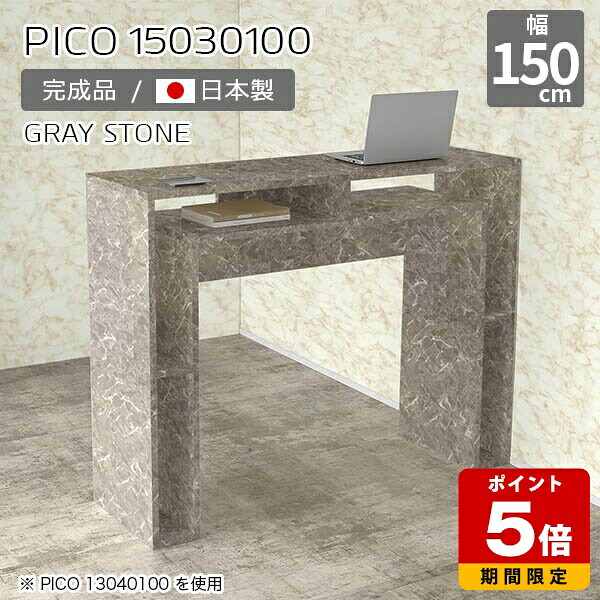 キッチンカウンター 高さ100cm 収納 カウンターテーブル ハイテーブル 日本製 おしゃれ 完成品 収納テーブル インテリア カフェ オフィス エントランス 作業台 キッチン シンプル モダン テレワーク デザインラック 机 高級感 【幅150 奥行30 PICO 15030100 graystone】 ☆|国産サイズオーダー家具 arne
