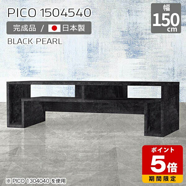 ローテーブル 高さ40 センターテーブル モダン 高級感 長方形 おしゃれ ローデスク カフェ 日本製 完成品 シンプル 収納テーブル エントランス ショップ パソコン ブラック インテリア デザインラック コンソールテーブル 【幅150 奥行45 高さ40cm PICO 1504540 BP】 ☆|国産サイズオーダー家具 arne