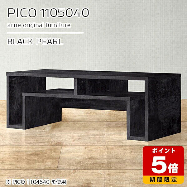オープンラック デスクサイド ディスプレイラック コンソール ブラック 鏡面 収納 国産 おしゃれ 完成品 ローデスク パソコン 収納テーブル インテリア カフェ オフィス 待合室 シンプル モダン 在宅勤務 長方形 高級感 【幅110 奥行50 高さ40cm PICO 1105040 BP】 ☆|国産サイズオーダー家具 arne
