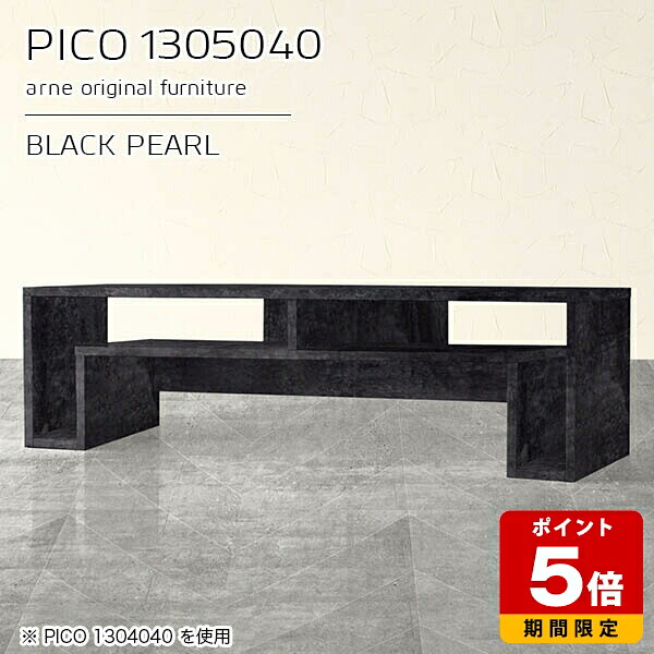 テレビ台 収納 ディスプレイラック テレビボード ローボード ブラック 鏡面 国産 おしゃれ 完成品 ローデスク パソコン 収納棚 インテリア カフェ 書斎 オフィス エントランス シンプル モダン リビング テレワーク 机 高級感 【幅130 奥行50 高さ40cm PICO 1305040 BP】 ☆｜国産サイズオーダー家具 arne