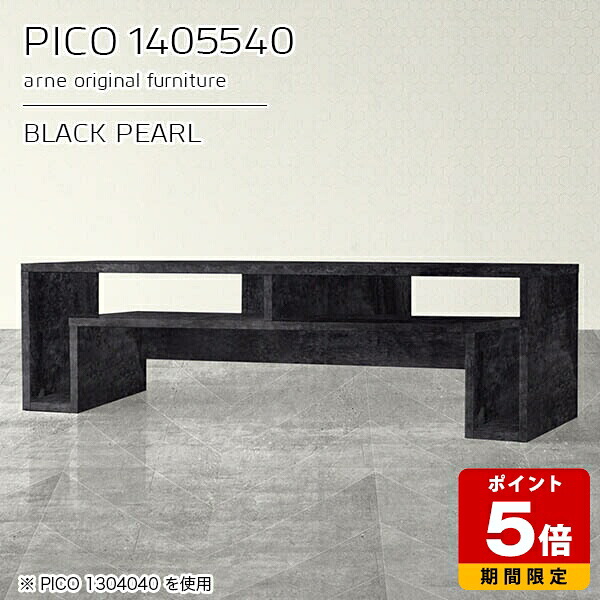 ローテーブル 高さ40 センターテーブル コンソールテーブル ブラック 収納 日本製 おしゃれ 完成品 ローデスク パソコン 収納テーブル インテリア カフェ オフィス エントランス シンプル モダン リビング 省スペース 高級感 【幅140 奥行55 高さ40cm PICO 1405540 BP】 ☆|国産サイズオーダー家具 arne
