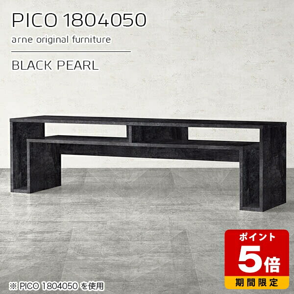 テレビ台 棚付き コンソールテーブル 日本製 省スペース モダン シンプル 完成品 ローデスク オフィス テレビボード インテリア ローボード リモートワーク ブラック おしゃれ 鏡面 待合室 カフェ 収納棚 デザインラック 【幅180 奥行40 高さ50cm PICO 1804050 BP】 ☆|国産サイズオーダー家具 arne